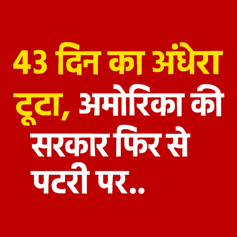 43 दिन का अंधेरा टूटा, अमेरिका की सरकार फिर से पटरी पर