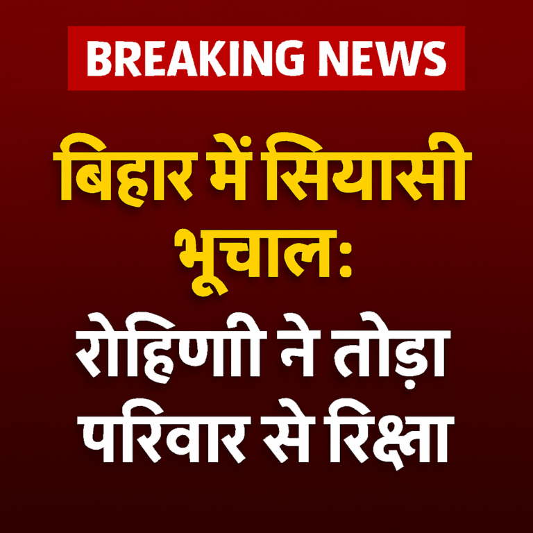 बिहार की राजनीति में हलचल: रोहिणी की नाराज़गी और संजय यादव की चुप्पी