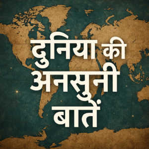 धरती के छुपे हुए किस्से