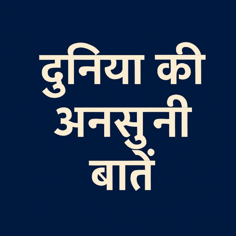 दुनिया के रहस्य: अनोखी बातें जो चौंका देंगी
