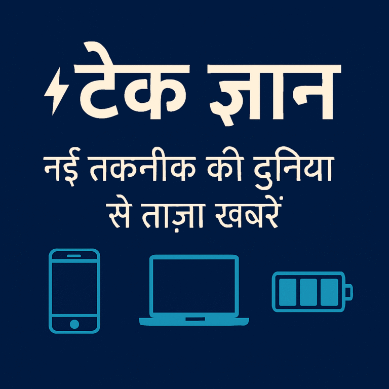 टेक ज्ञान: नई तकनीक की दुनिया से ताज़ा खबरें
